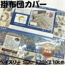 日本製 掛布団カバー 掛カバー セミダブルロング セミダブル SDL 羽毛布団用 掛布団用 掛ふとんカバー 国産品 8か所ひも付き 全開ファスナー 綿100% ペイズリー ブルー 送料無料 コットン100 羽毛ふとん用
