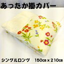 毛布カバー 起毛 掛布団カバー シングル シングルロング 掛けふとんカバー SL 羽毛ふとん用 ポリエステル100% 4か所ひも付き ホワイト アイボリー 花柄 掛けふとん用