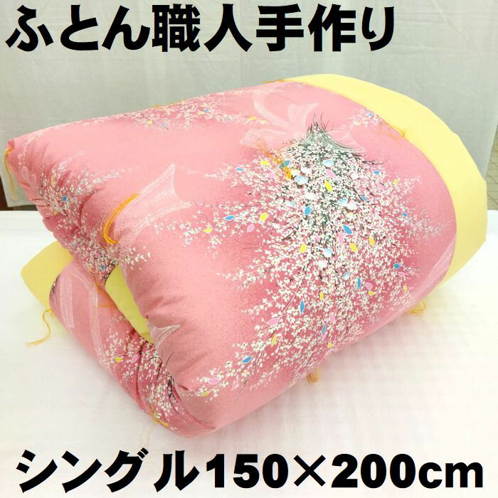 ふとん職人　手作り　綿掛布団　わた布団　シングル　150×200　掛布団　綿掛け布団　掛け布団　掛けふとん　ふとん　綿ふとん　打ち直し　綿サテン生地　綿掛ふとん　送料無料　綿100％　ミックスわた　ピンク　リボン