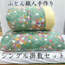 掛敷セット 仕立て品 手作り 綿敷布団 掛布団 シングル 敷100×200 掛布団150×200 わた布団 綿100% 綿サテン生地 日本製 送料無料 原綿 上...