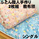 2枚組 綿敷布団 敷ふとん 敷きふとん 敷き布団 シングル 100×200 S わた布団 綿100% 綿サテン生地 日本製 送料無料 原綿 綿 即出荷 シングル...