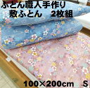 2枚組　仕立て品　手作り　綿敷布団　敷ふとん　敷きふとん　敷き布団　シングル　100×200　S　わた布団　綿100％　綿サテン生地　日本製　送料無料　原綿　上質綿わた　シングル　手入れ　ふとん職人　打ち直し　仕立て直し　体圧分散　プロファイルウレタン　凹凸加工