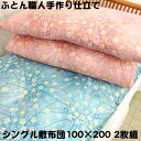 仕立て品 2枚組 手作り 綿敷布団 敷ふとん 敷きふとん 敷き布団 シングル 100×200 S わた布団 綿100% 綿サテン生地 日本製 送料無料 原綿 上...