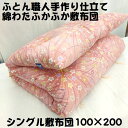仕立て品 手作り 綿敷布団 敷ふとん 敷きふとん 敷き布団 シングル 100×200 S わた布団 綿100% 綿サテン生地 日本製 送料無料 原綿 上質綿わた...
