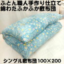 仕立て品 手作り 綿敷布団 敷ふとん 敷きふとん 敷き布団 シングル 100×200 S わた布団 綿100% 綿サテン生地 日本製 送料無料 原綿 上質綿わた あす楽 即出荷 シングル 手入れ ふとん職人 打ち直し 仕立て直し(3)