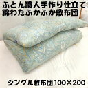 仕立て品 手作り 綿敷布団 敷ふとん 敷きふとん 敷き布団 シングル 100×200 S わた布団 綿100% 綿サテン生地 日本製 送料無料 原綿 上質綿わた...