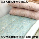 仕立て品 2枚組 手作り 綿敷布団 敷ふとん 敷きふとん 敷き布団 シングル 100×200 S わた布団 綿100% 綿サテン生地 日本製 送料無料 原綿 上...