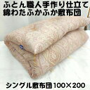 仕立て品 手作り 綿敷布団 敷ふとん 敷きふとん 敷き布団 シングル 100×200 S わた布団 綿100% 綿サテン生地 日本製 送料無料 原綿 上質綿わた...