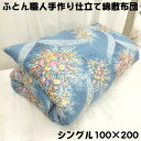 仕立て品 手作り 綿敷布団 敷ふとん 敷きふとん 敷き布団 シングル 100×200 S わた布団 綿100% 綿サテン生地 日本製 送料無料 原綿 上質綿わた...