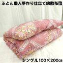 仕立て品 手作り 綿敷布団 敷ふとん 敷きふとん 敷き布団 シングル 100×200 S わた布団 綿100% 綿サテン生地 日本製 送料無料 原綿 上質綿わた...