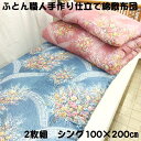 仕立て品 2枚組 手作り 綿敷布団 敷ふとん 敷きふとん 敷き布団 シングル 100×200 S わた布団 綿100% 綿サテン生地 日本製 送料無料 原綿 上...