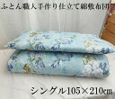 仕立て品 手作り 綿敷布団 敷ふとん 敷きふとん 敷き布団 シングル 100×200 S わた布団 綿100% 綿固綿入り 日本製 送料無料 原綿 上質綿わた あす楽 即出荷 シングル 手入れ ふとん職人 打ち直し 仕立て直し(3)