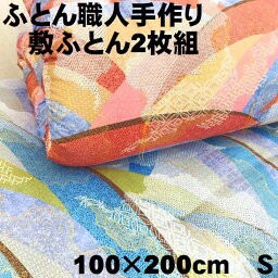 2枚組　2枚セット　ふとん職人手作り　一枚づつ丁寧に作る綿ふとん　綿100％　敷き布団　シングル　100×200cm 送料無料 100×200　S　s用　わたふとん　綿ふとん　綿敷布団　敷きふとん　綿わた　上質わた　サテン生地　ペアセット　綿サテン生地　綿わた　コットン