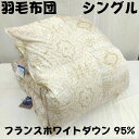 羽毛布団 シングル シングルロング 羽毛ふとん 掛布団 SL フランス産ホワイトミューラダウン95% 1.2kg ホワイトミューラダウン95% ポリエステル混生...