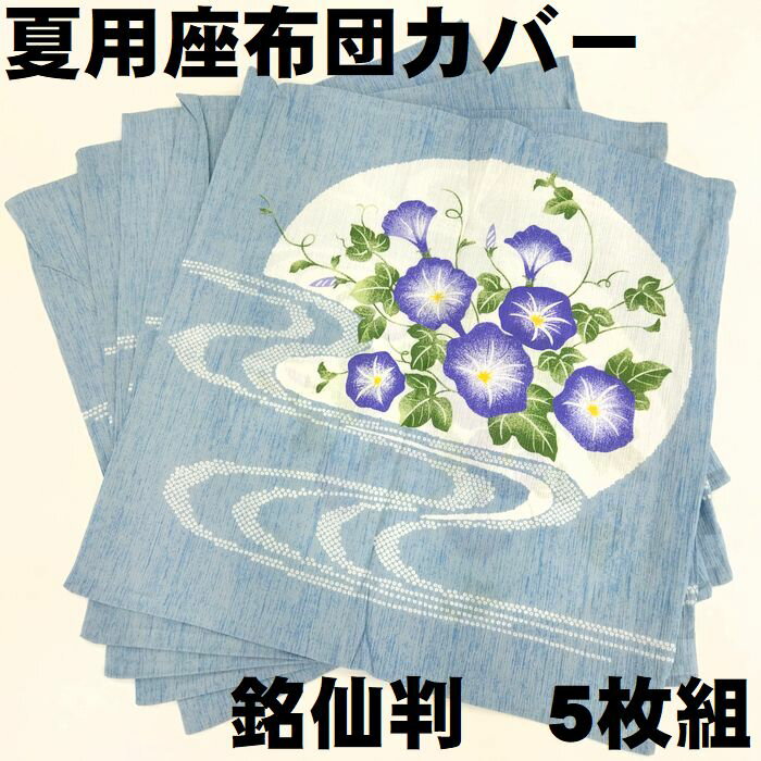 【夏用 座布団カバー 5枚セット】55 59cm 銘仙判サイズ 綿100％ 楊柳 座ふとん カバー 【送料無料】組座蒲団カバーセット カバーセット 座布団カバーセット 組座布団カバーセット 55 59 銘仙 …