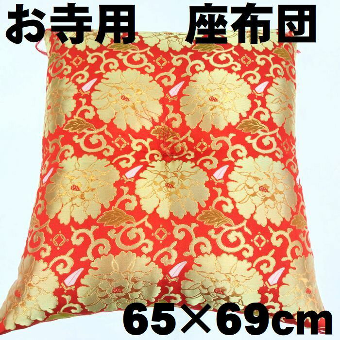 商品説明【商品紹介】【座り易いふくれ　お寺座布団　65×69cm　金襴唐草模様】お家の仏壇前や法事・法要で使用故人の大事な法要などにご利用ください。お寺さん、お坊さんが来る時などあれば便利です法事・法要に欠かせない仏壇前専用の座ぶとんです。御前・仏壇・寺院・お寺、法要・法事・仏事・導師・お坊さん・お寺さん座布団などで喜ばれます。側生地には金襴を使用した格式高い物です。＊　大判で座り易く、法要にピッタリお使い頂ける商品となっております。＊　座布団のサイズ表記は、側地サイズ（綿を入れる前の生地のサイズ）になりますので、綿を入れた後の出来上がりサイズは5～10cm前後短くなります。使用するにつれて、綿のふくらみ（高さ）が落ち着いてきて、嵩が落ち着いた分だけ広がってきます。【商品品質】＊　表示はありませんが、製造元に確認して記載しております＊　サイズ：65cm×69cm（側サイズ）＊　側生地：ポリエステル100％＊　中綿：綿80％～70％・ポリエステルわた20％～30％＊　工場直販品＊　日本製