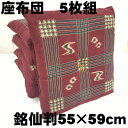 訳あり アウトレット 座布団 日本製 国産 銘仙判 55×59 ざぶとん 5枚組 5枚セット 5客セット 座蒲団セット 組座布団 送料無料 座布団セット 綿10...