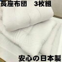 訳あり 3枚組 長座布団 本体 中身 68×120 日本製 国産品 プリント柄 ごろ寝 お昼寝 座布団 送料無料 長ざぶとん 長ざぶ 長座蒲団 国産 ながざぶとん ポリエステルわた ポリエステル混 ホワイト