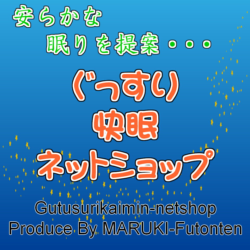 ぐっすり快眠ネットショップ