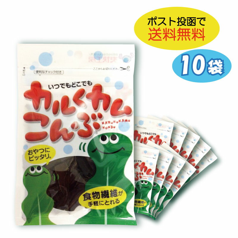 [10袋セット] 上田昆布 カルくカムこんぶ【在庫あり メール便 送料無料】【ダイエット食品 おやつ おつまみ おしゃぶりこんぶ 昆布 食物繊維 カルシウム 駄菓子 カルクカム昆布 北海道産昆布使用 国産 グルメ おしゃぶり昆布】[pk]