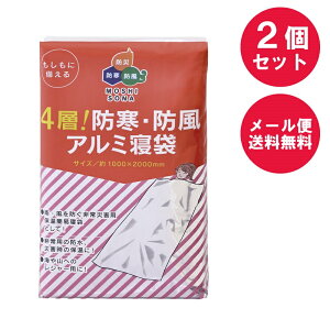 【在庫あり 送料無料】[2個セット] 4層!防寒・防風アルミ寝袋【非常用 保温 アルミシート コンパクト 防災グッズ 帰宅困難者対策 備蓄用 アルミブランケット 1000円ポッキリ最強 軽量 シュラフ キャンプ オールシーズン 安い 暖かい 災害 備え 避難所】[zk]