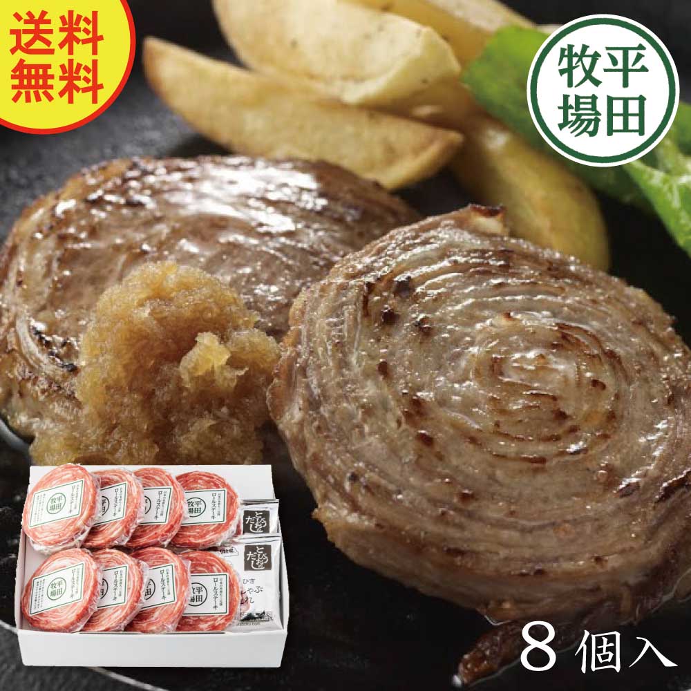 日本の米育ち三元豚ロールステーキ8個ギフト HSF19-4【ヒラボク 豚肉 食品 調理用 お取り寄せ 人気 お弁当 美味しい 簡単 献立 平田牧場 高級 自宅 絶品 贈答用 おすすめ 個包装 一人前 小分け 一人暮らし 家庭用 誕生日プレゼント 男性 女性 ギフト お祝い お返し】(ty)