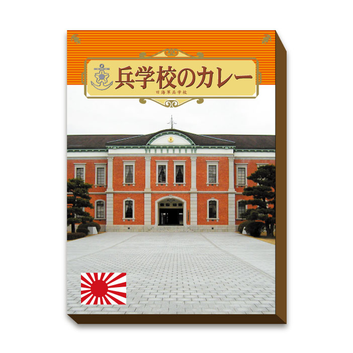 【在庫あり】江田島海軍兵学校のカレー2食入り 江田島海上自衛隊第一術科学学校内江田島クラブ売店1番の売れ筋商品　[zkas]