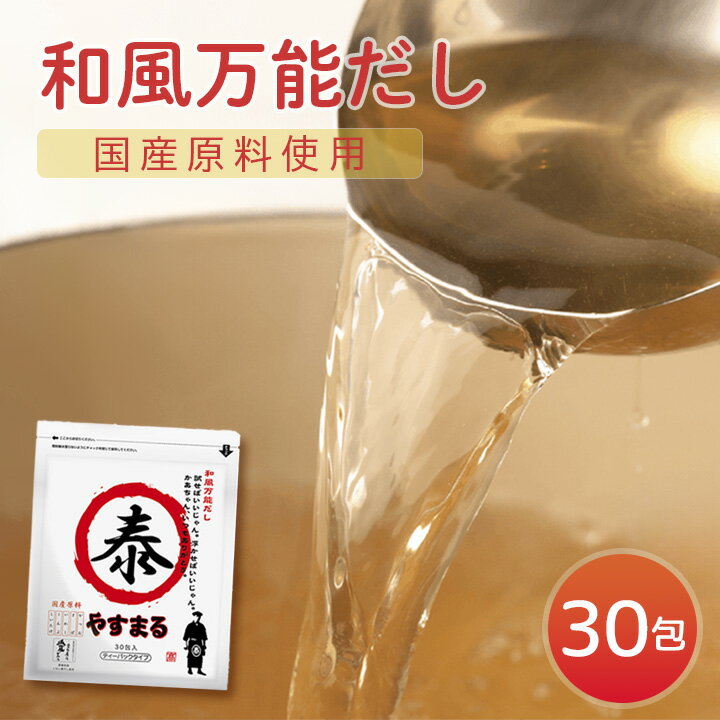 【ポイント5倍】[単品] やすまるだし 赤パッケージ 和風万能だし 30包入 だしパック 出汁パック ...