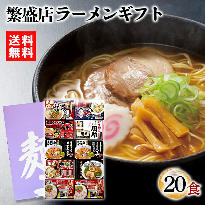 【在庫あり 送料無料】時間待ちの繁盛店ラーメン20食　KS-