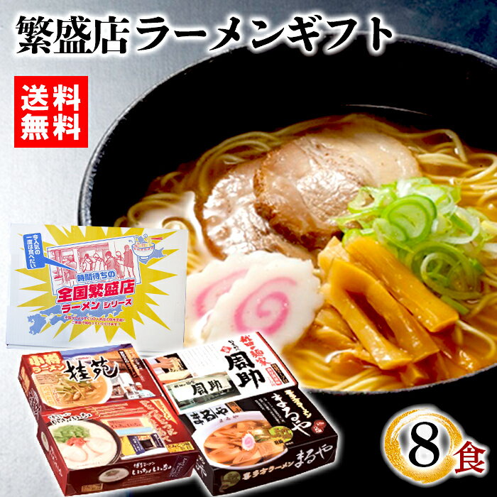 時間待ちの繁盛店ラーメン 8食入 KS-503[zkas] ラーメン 全国ラーメ