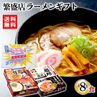 【在庫あり 送料無料】時間待ちの繁盛店ラーメン8食 KS-503[zkas]【ラーメン 全国...