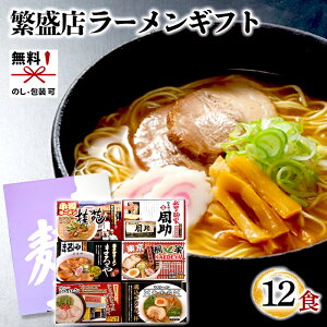 ラーメン ギフト 時間待ちの繁盛店ラーメン12食セット KS-511[tr] 全国ラーメンセット 食べ比べ 詰め合わせ セット 行列 誕生日 プレゼント 贈り物 贈答品 お歳暮 お買い得 人気 ランキング 母の日 父の日 本格 液体スープ ラーメンスープ