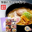 【在庫あり 送料無料】時間待ちの繁盛店ラーメン16食 KS-512 zkas 【ラーメン 全国ラーメンセット 食べ比べ 詰め合わせ セット 行列 ギフト 誕生日 プレゼント 贈り物 贈答品 残暑見舞い お歳暮 お買い得 人気 ランキング】