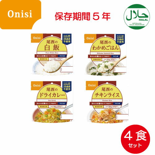 【在庫あり メール便 送料無料】尾西食品 アルファ米　4食セット　[zk] 　【 送料無料 防災グッズ 常備 緊急 対策 非常食 ごはん 国産 日本産 アウトドア 地震対策 断水対策 停電対策 水害対策 災害対策 防災セット 長期保存 非常用 緊急用 ハラール 認証 】