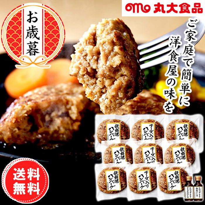 【お歳暮 11月中旬より順次発送 送料無料】丸大食品 鉄板焼ハンバーグセット MHB-35のサムネイル