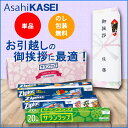 【在庫あり 引越し 挨拶 ギフト 粗品】旭化成 サランラップ...