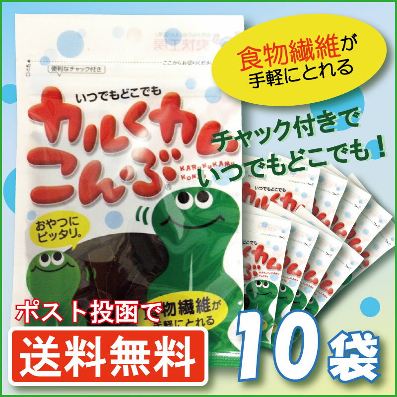 【在庫あり】【メール便送料無料】上田昆布 カルくカムこんぶ 8g×10袋【ダイエット食品 おやつ おつまみ おしゃぶりこんぶ 昆布 食物繊維 カルシウム 駄菓子 カルクカム昆布 北海道産昆布使用 国産 1000円ポッキリ おしゃぶり昆布】