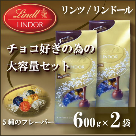 【在庫あり】【送料無料】コストコ通販 リンツ(Lindt) リンドール トリュフチョコレート アソート 600g×2袋【業務用 家庭用 まとめ買い お徳用 期間限定特価品 個包装 ギフト ボール 大容量 お菓子 スイーツ 誕生日 プレゼント バレンタインデー あす楽】