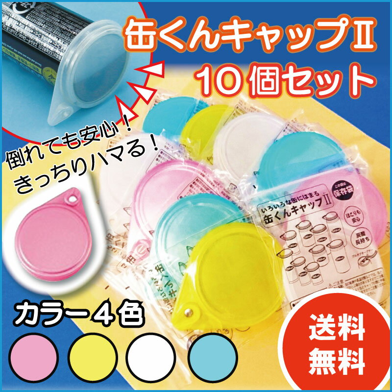 楽天市場 在庫あり 缶キャップ 送料無料 お得な10個セット いろいろな缶にはまる 缶くんキャップii Tn 061 エコ 缶 キッチン 日用品 生活雑貨 消耗品 安い おすすめ 人気 販促品 景品 業務用 ギフト Newエコ缶くんキャップの改良版 Pk 通販
