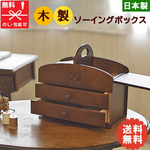 【在庫あり 送料無料】日本製 木製ソーイングボックス 020-301【母の...