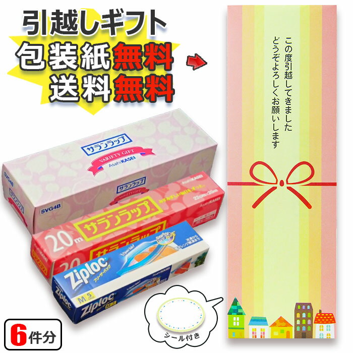 【在庫あり】[お得な6個セット] [にじと家] 引越し 挨拶 ギフト 粗品 送料無料 旭化成 サランラップバラエティギフト オリジナル包装済み【かわいい オシャレ ギフトセット 引っ越し プチギフト おすすめ 人気】【当店オススメ】[zkas]