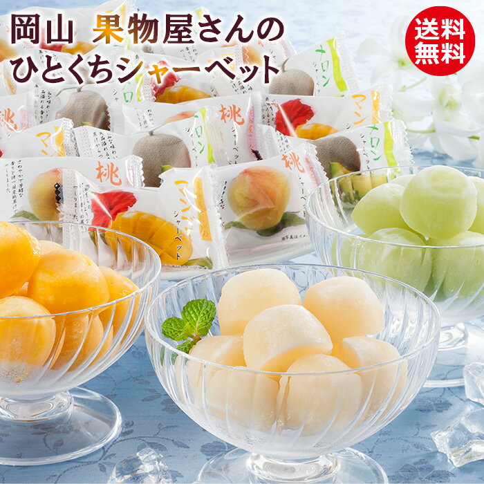 【送料無料】岡山 果物屋さんのひとくちシャーベット A-ORR[ty]のサムネイル