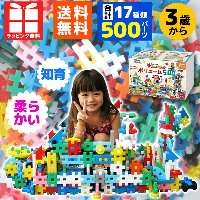 学研ステイフル ニューブロック ボリュームセット500 【送料無料 おもちゃ 教育 誕生日 小学生 幼児 園児 入園祝い 入学祝い 卒園祝い 保育園 クリスマス】[tr]