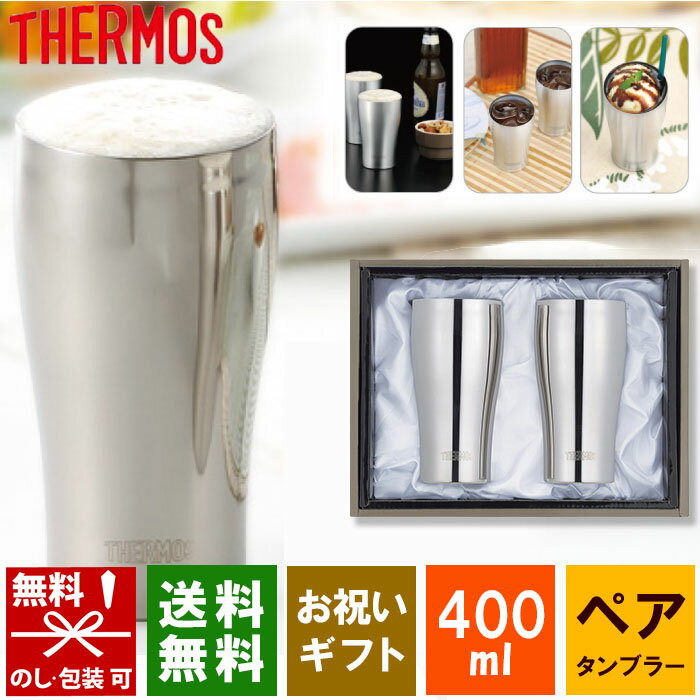 【送料無料】 サーモス タンブラー THERMOS(サーモス