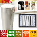 【送料無料】 サーモス タンブラー THERMOS(サーモス) 真空断熱タンブラーセット 400ml×2個 ステンレスミラー JCY-400GP1 SM 【 ペアセット プレゼント お中元 御中元 おしゃれ 誕生日 結婚内祝い 引き出物 通販パーク ギフト 出産内祝い 贈答用 贈答品】[tr]