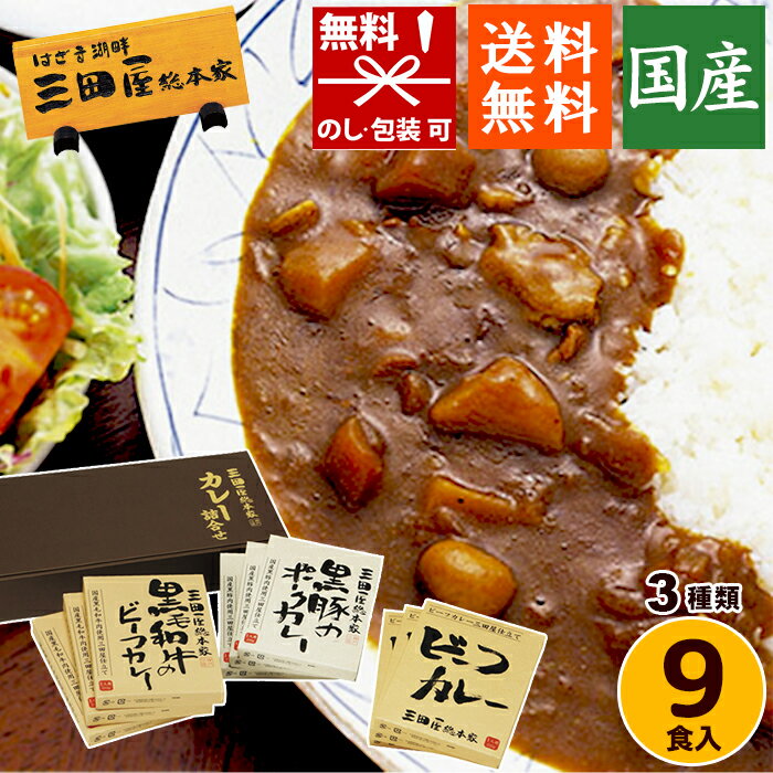 カレー 【在庫あり 送料無料】 三田屋総本家 カレー詰合せ LS【黒毛和牛 ビーフカレー レトルトカレー ギフトセット 詰め合わせ 高級カレー 本格 快気祝い お返し 贈答用 贈り物 人気 出産祝い 出産内祝い 入学内祝い おすすめ 御歳暮 お歳暮】[zkas]