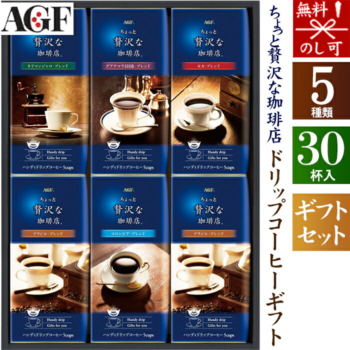 【送料無料】AGF ちょっと贅沢な珈琲店 ドリップコーヒーギフト ZD-30J[tr]【人気 高級 3000円 もらって嬉しいコーヒーギフト お返し 贈答品 贈答用 法要 詰め合わせ おすすめ お取り寄せ お返し 新築祝い 結婚祝い 出産祝い 快気祝い 快気内祝い】