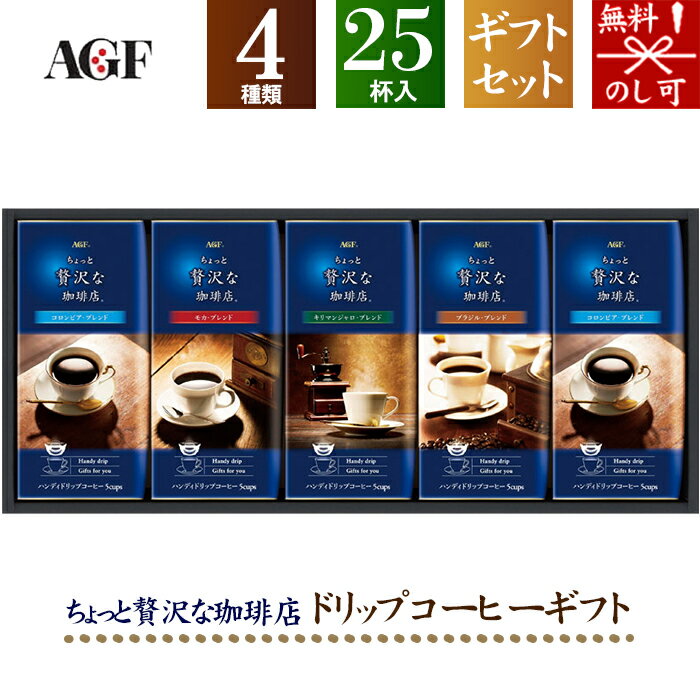 楽天通販パーク 楽天市場店AGF ちょっと贅沢な珈琲店ドリップコーヒーギフト ZD-25J【ドリップバック エージーエフ 贅沢 有名 珈琲 詰め合わせ つめあわせ お取り寄せ グルメ おいしい 美味しい うまい】[tr]