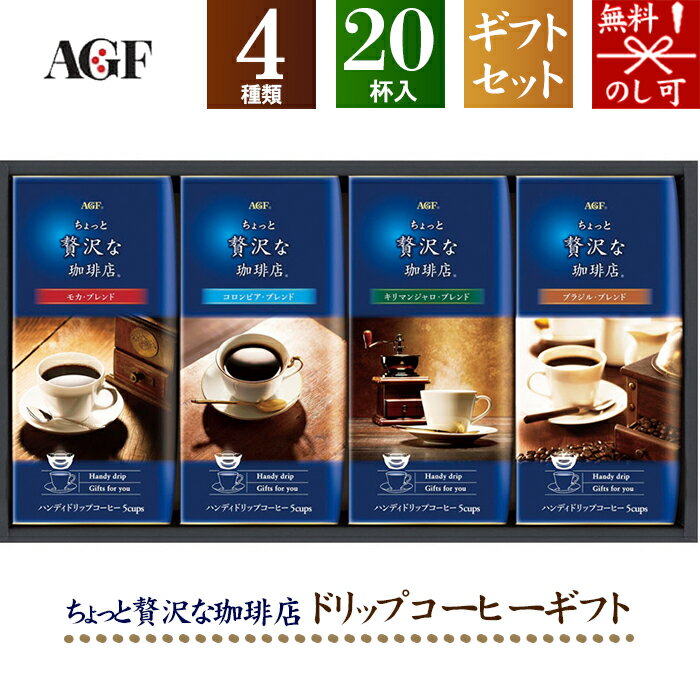 AGF ちょっと贅沢な珈琲店 ドリップコーヒーギフト ZD-20J[tr]