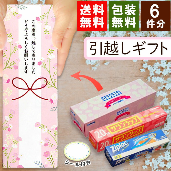 [お得な6個セット] [ももはな] 引越し 挨拶 ギフト 粗品 送料無料 旭化成 サランラップバラエティギフト オリジナル包装済み【かわいい オシャレ ギフトセット 引っ越し 500円 引っ越し挨拶ギフト プチギフト おすすめ 人気】[zkas]